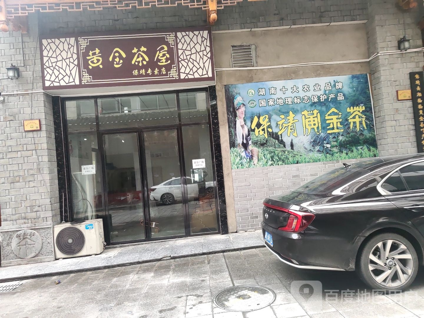 金贵保靖黄金茶专卖店(喜乐广场分店)