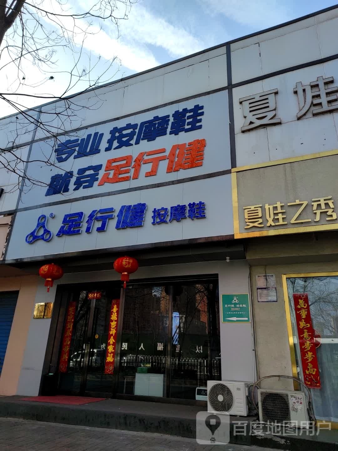 足行健智能摩按鞋(千峰南路店)