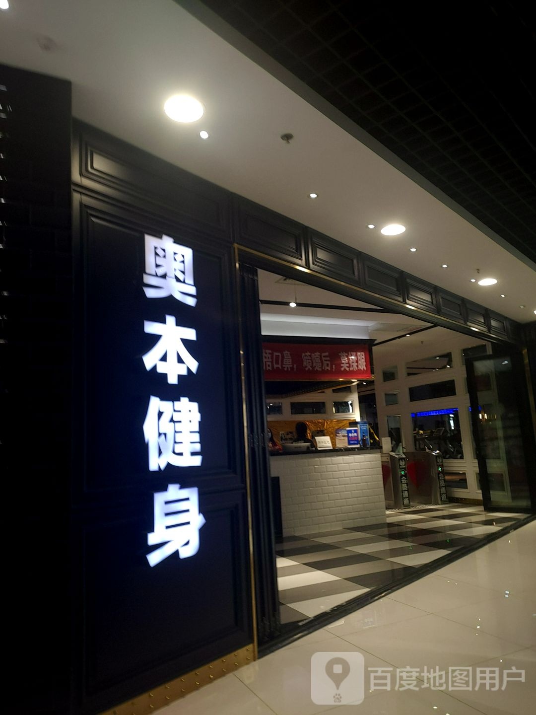 奥水健身(南尧新都汇店)