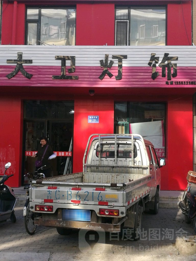 大卫灯饰