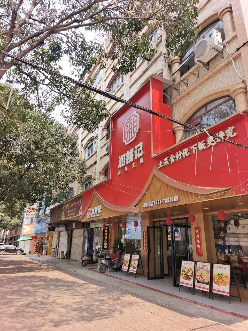 湘耕记(江南路店)