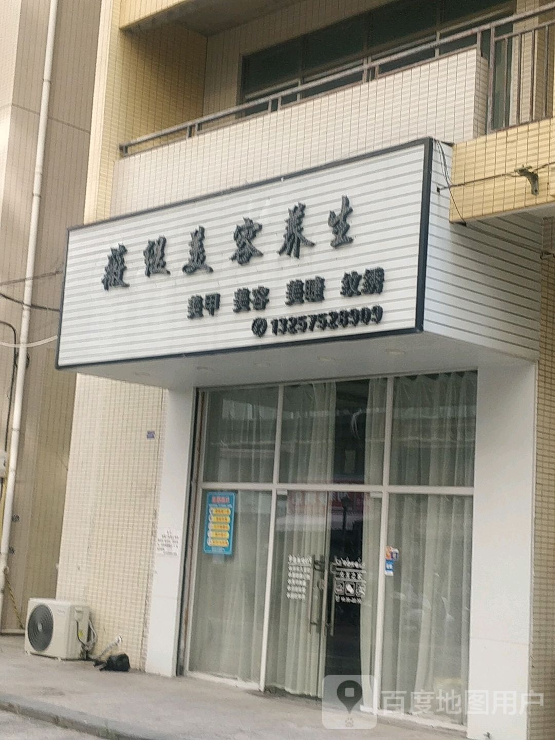 薇缇美容养生