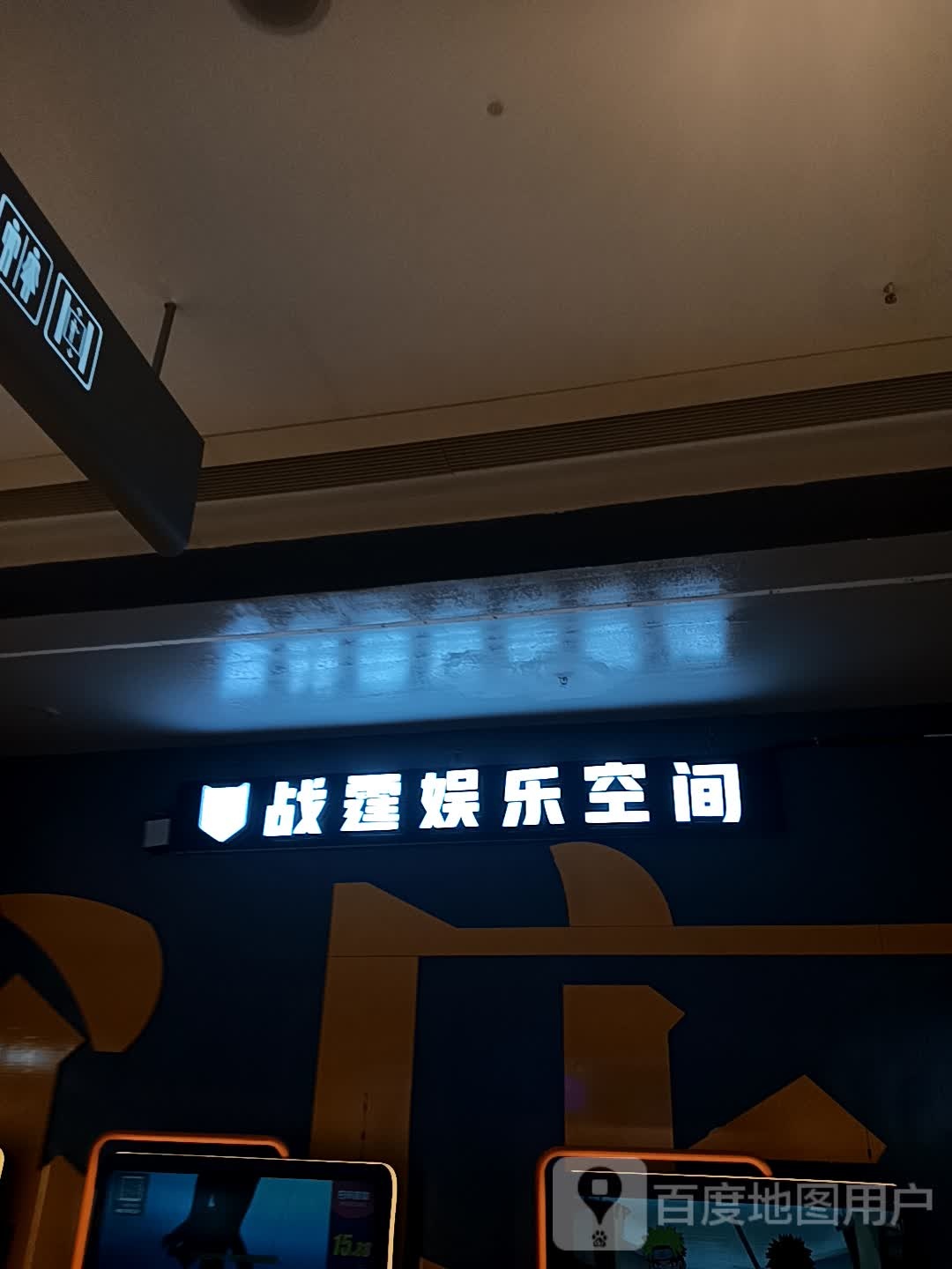 站霆娱乐空间(泰安吾悦广场店)