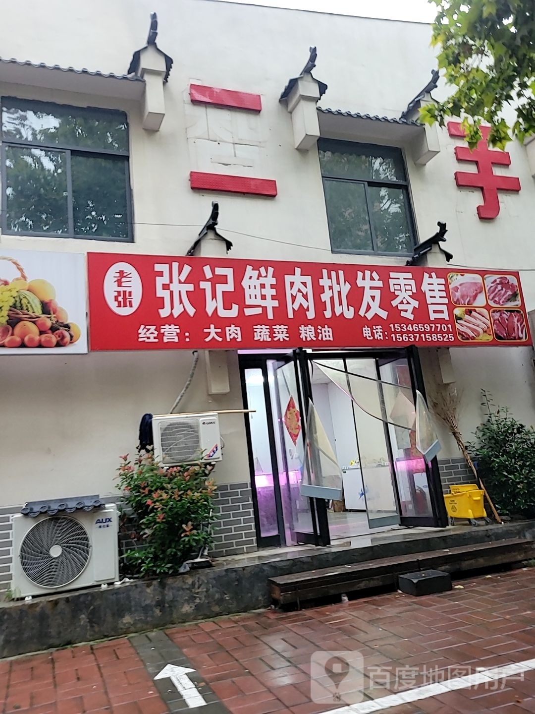 荥阳市张记鲜肉批发零售