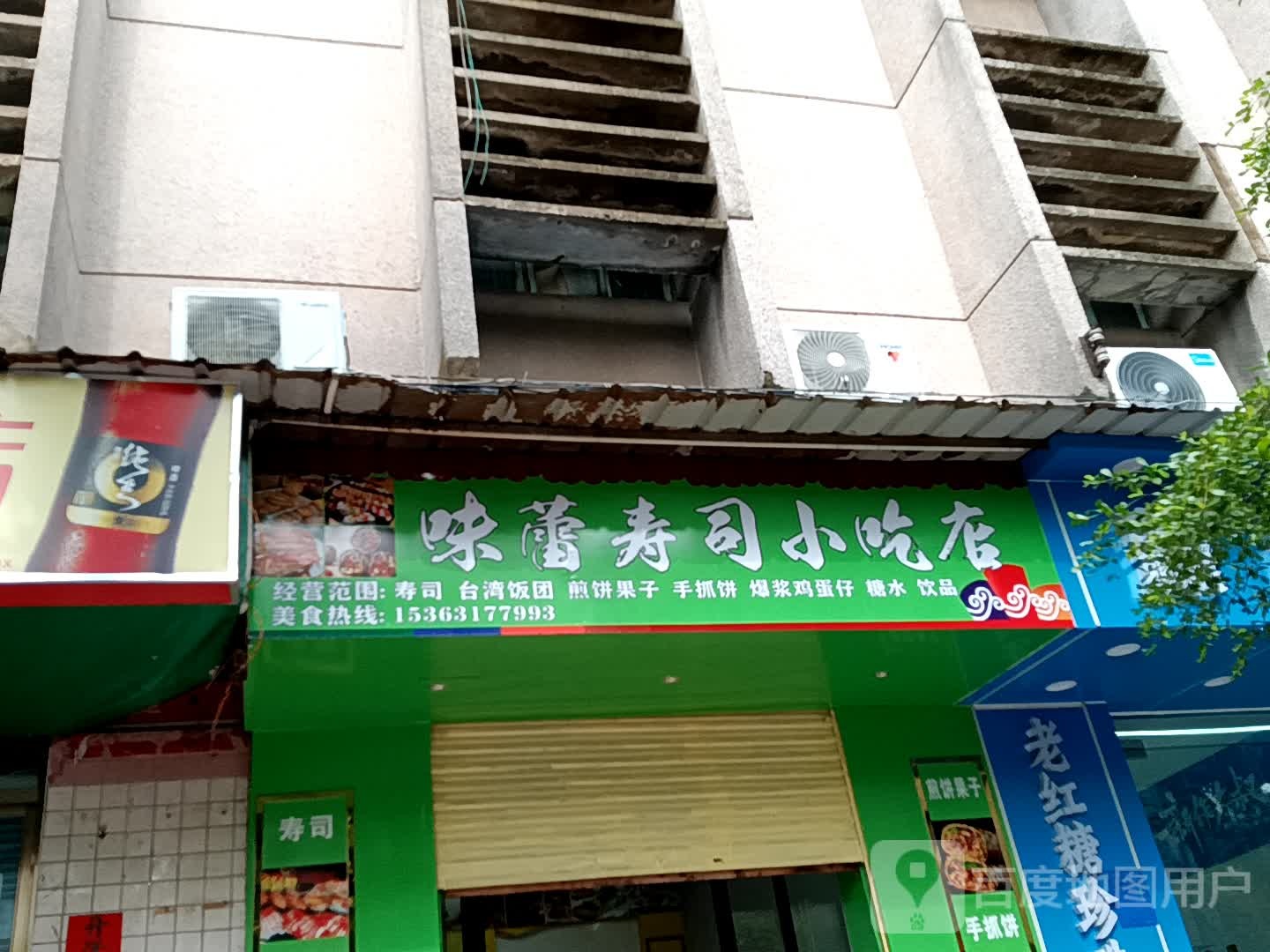 味蕾寿司小吃店(汇丰广场店)