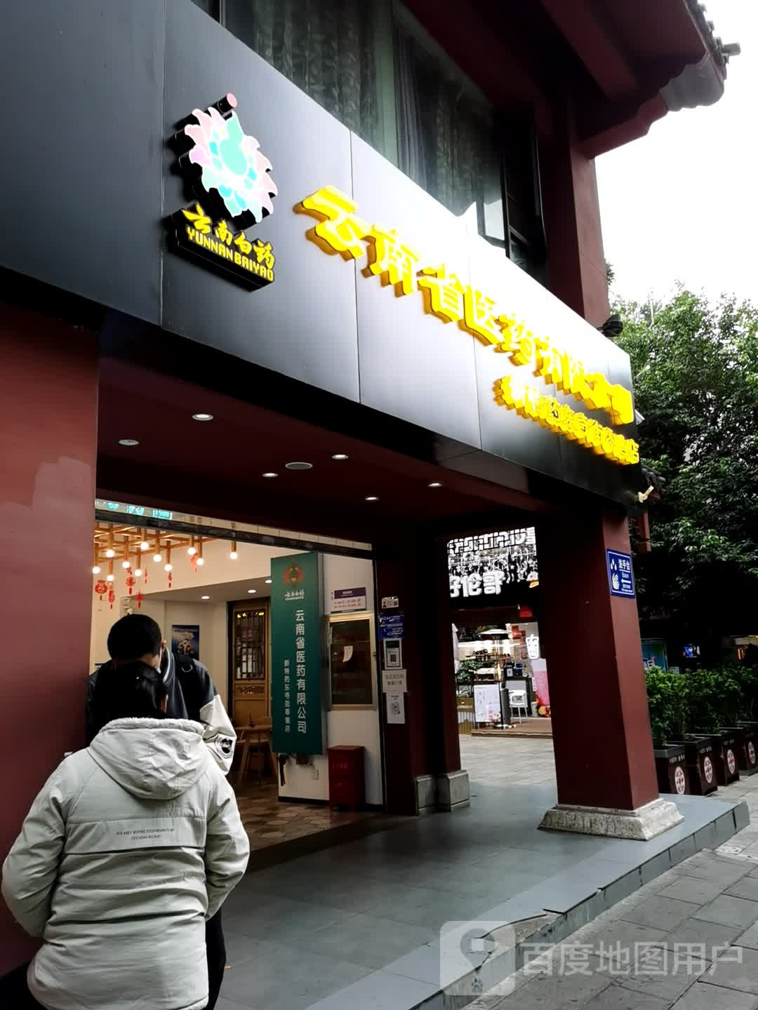 云南省医药有公司(新特药东寺街零售店)