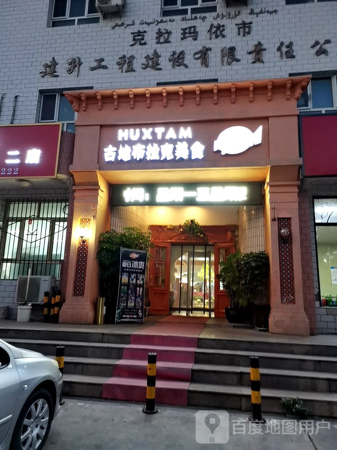 古地布拉克美食(鸿雁路店)
