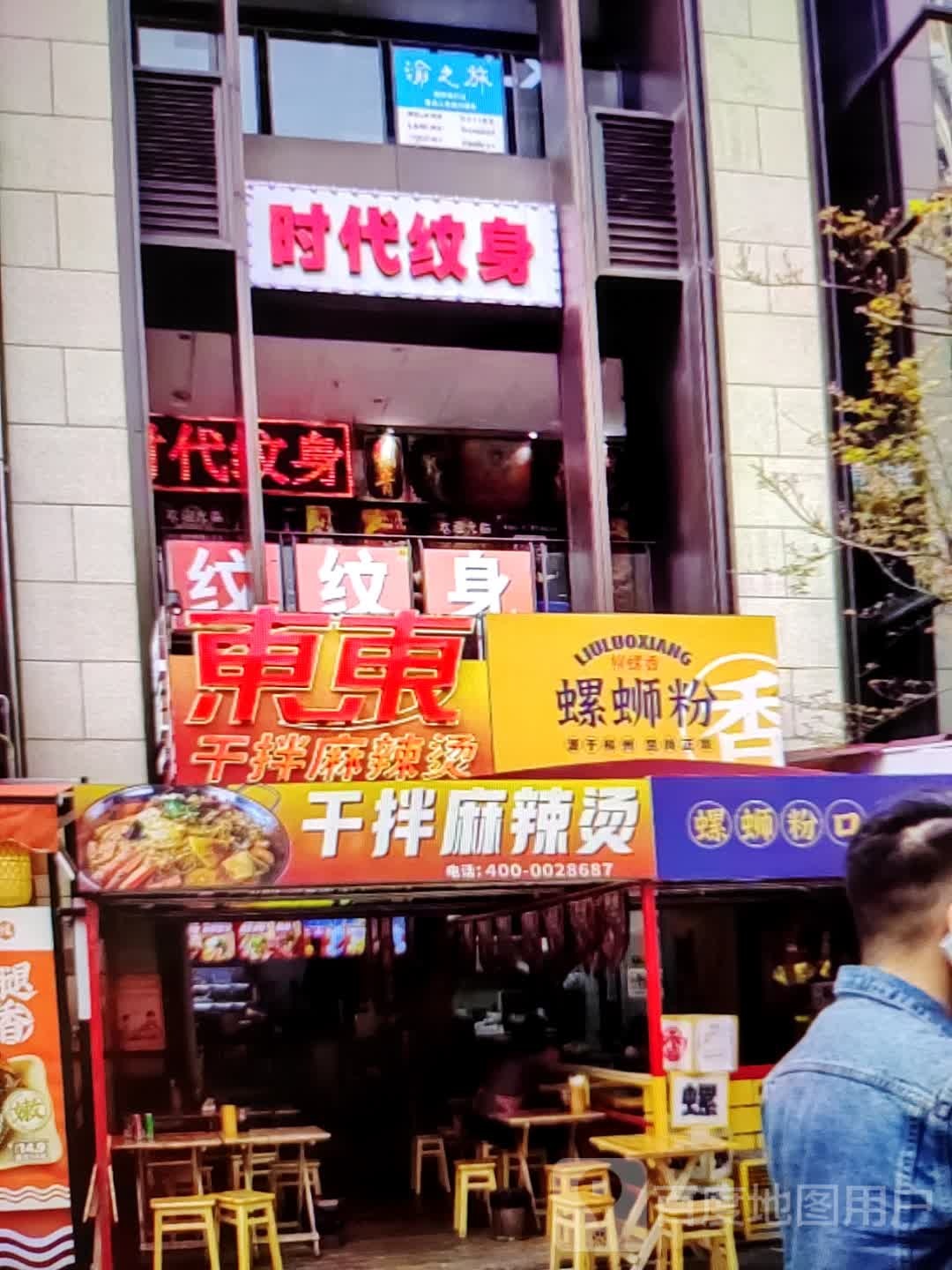 时代纹身(万科禧悦汇店)