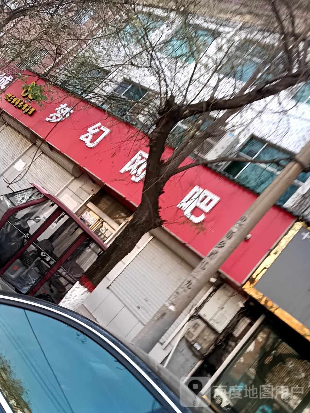 梦幻网吧(长城大道店)