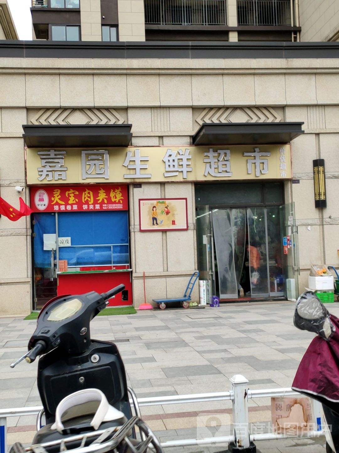 嘉园生鲜超市(冬青街店)