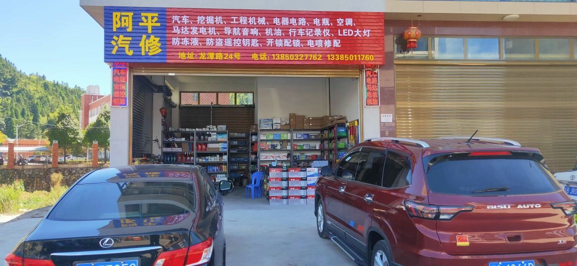 阿平汽车电工