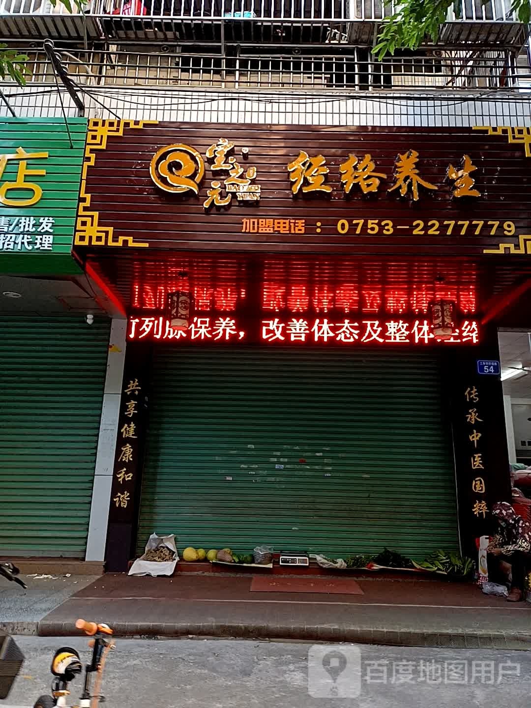 宝之元经络养生堂