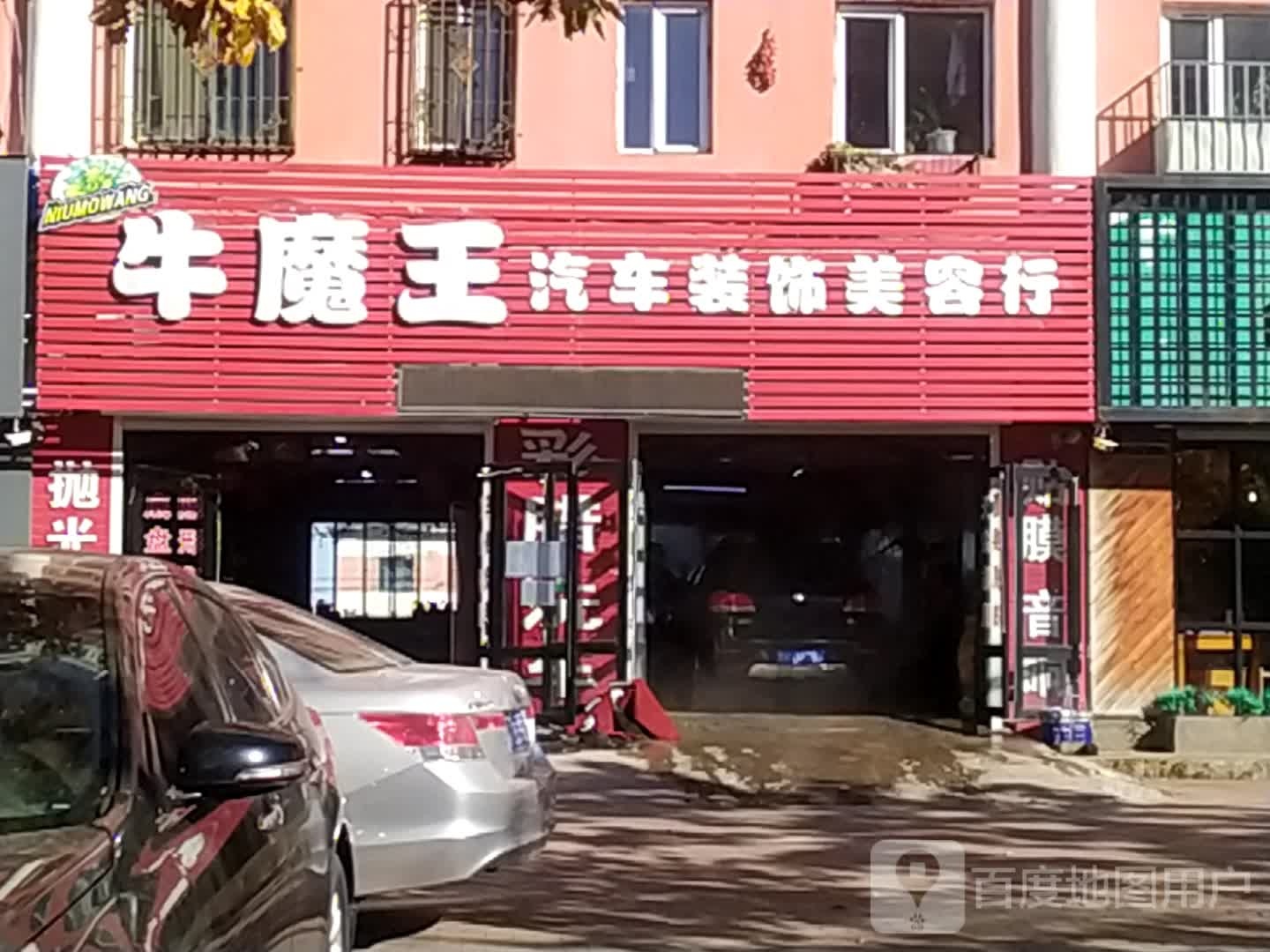 牛魔王洞(光明路店)