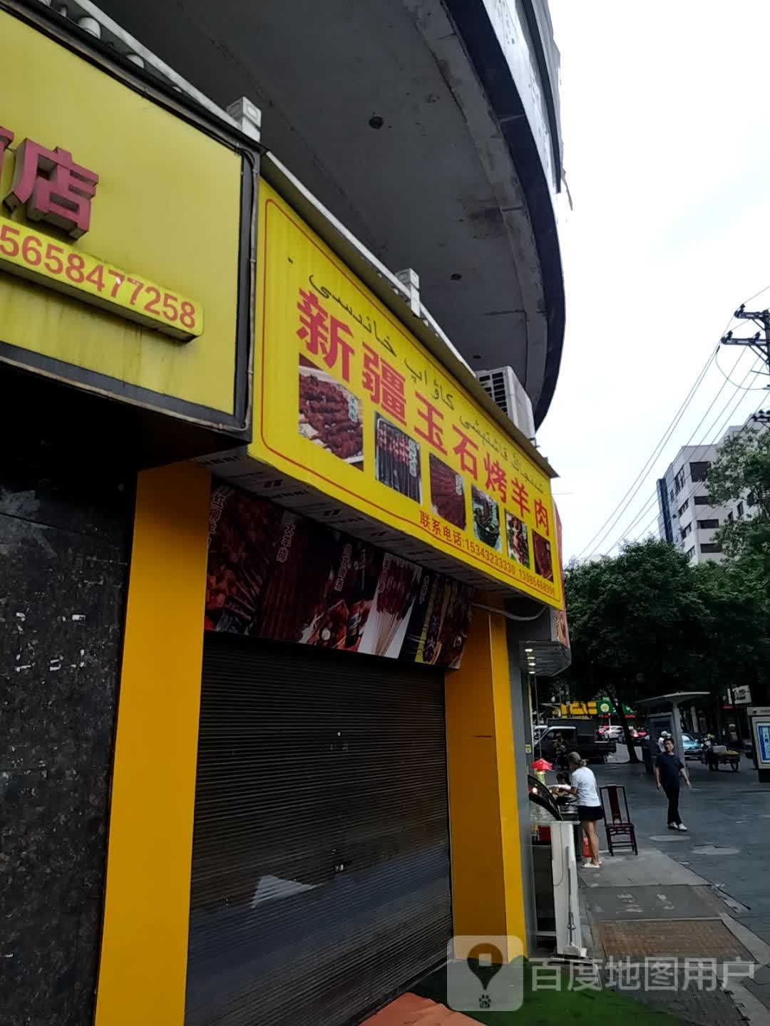 新疆玉石烤羊肉