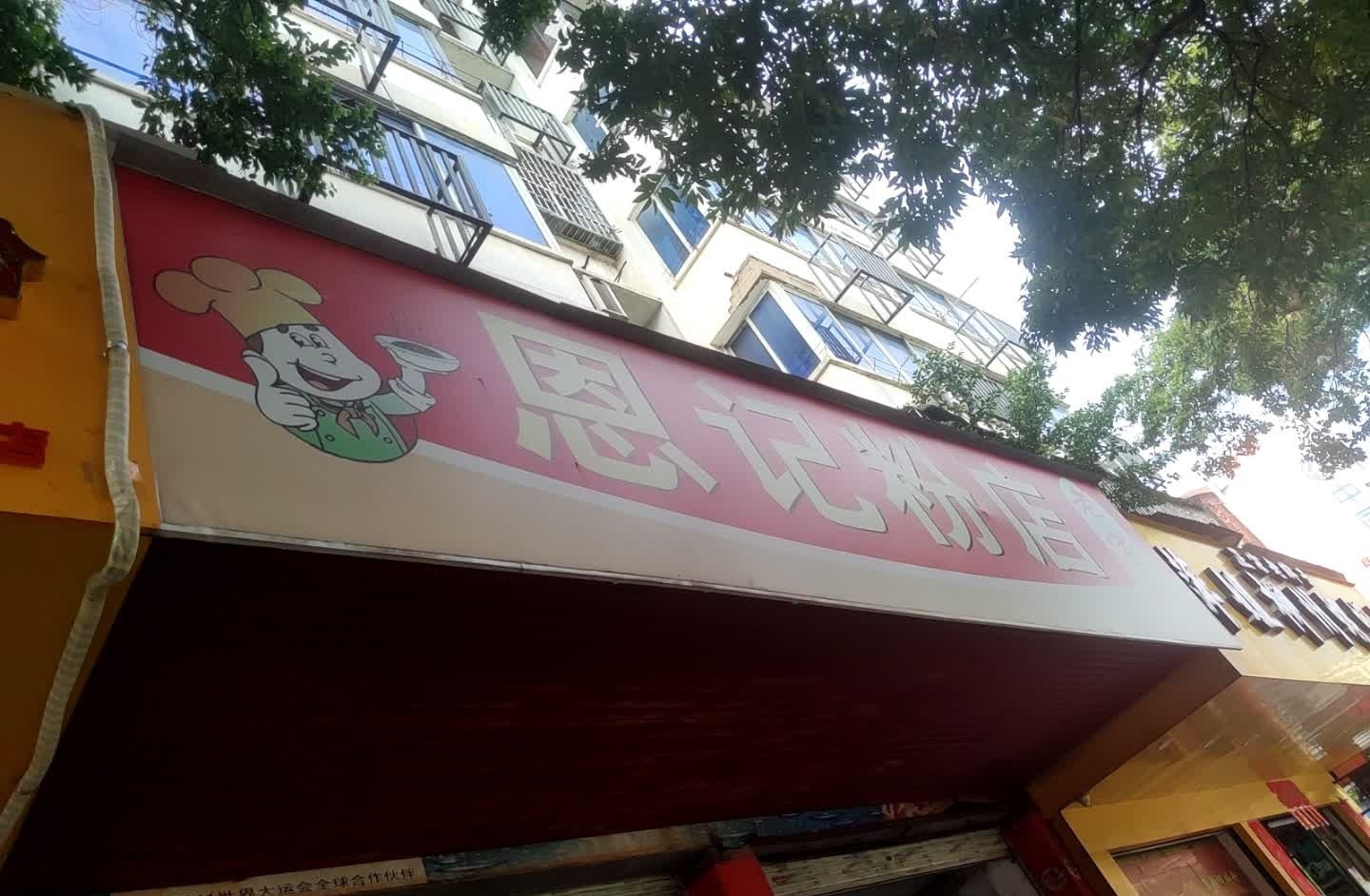 恩记粉店(利源店)