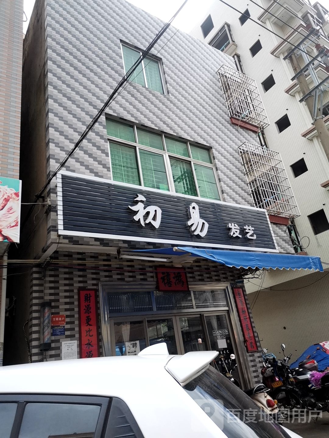 初易发艺
