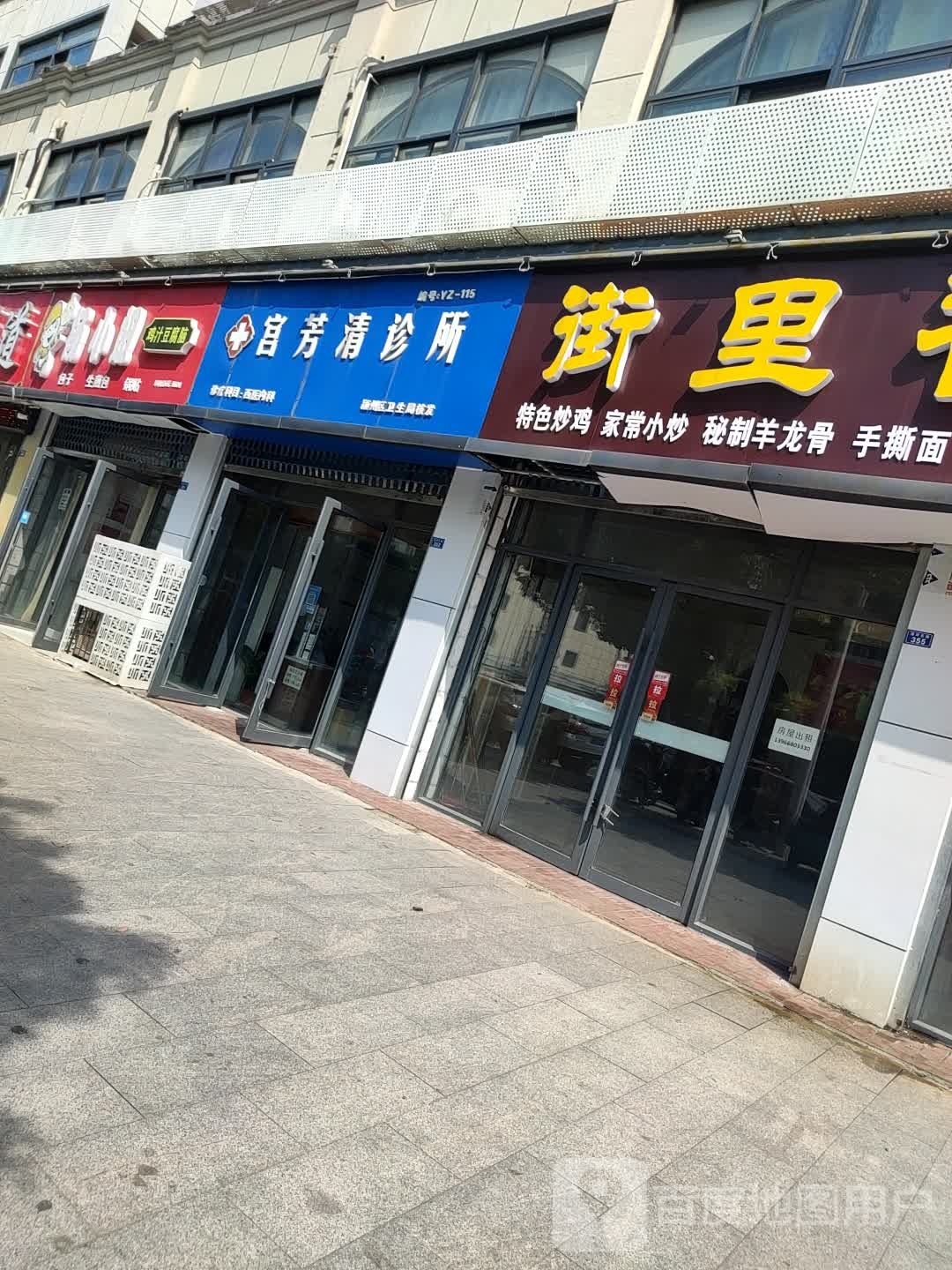 宫芳清诊所