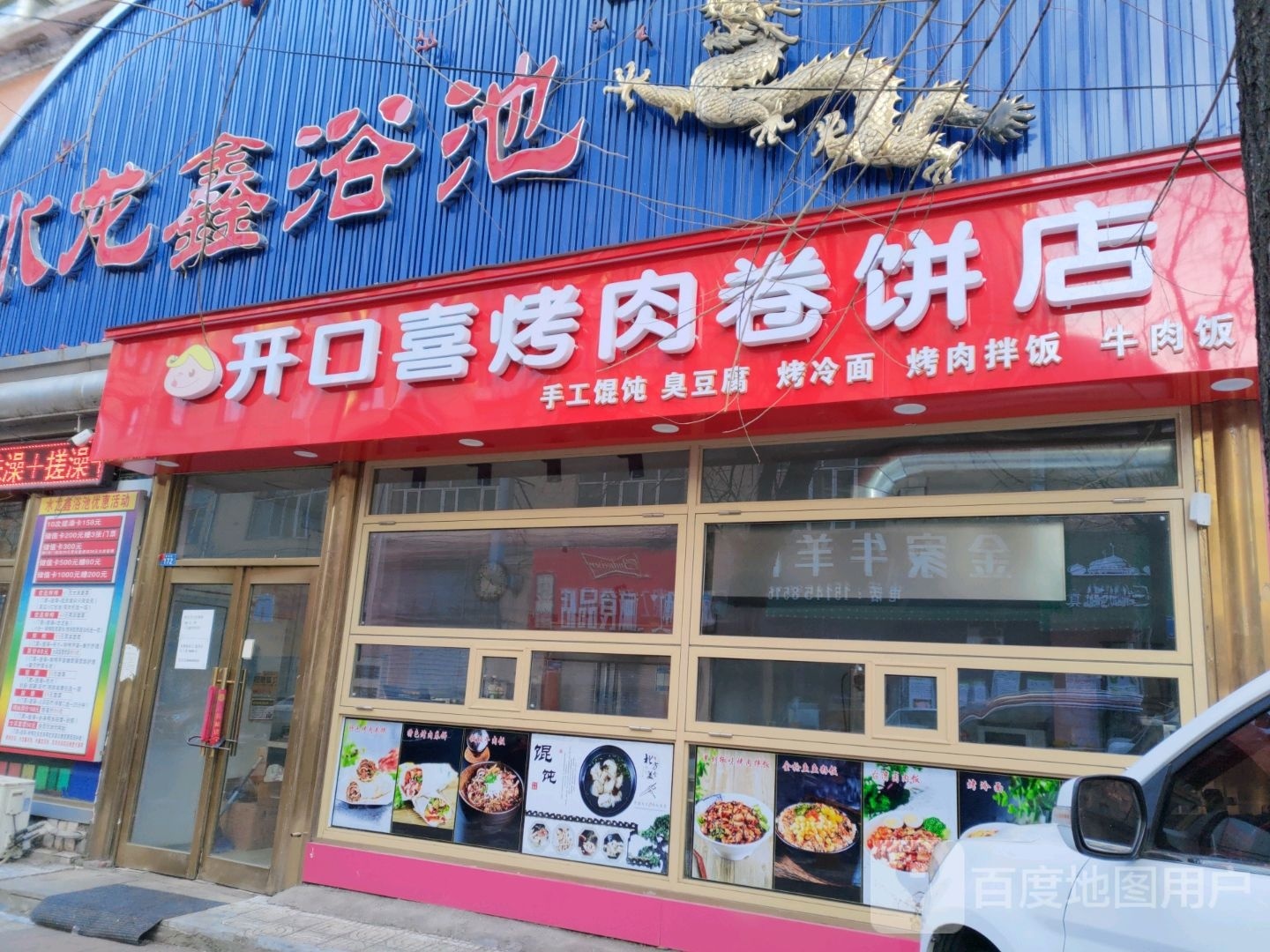 开口西烤肉卷饼店