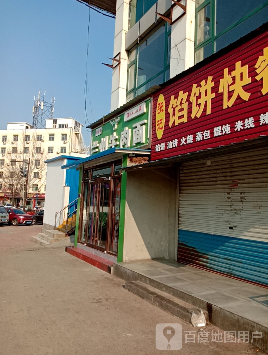 清真兰州牛肉面