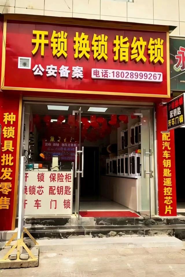开锁换锁