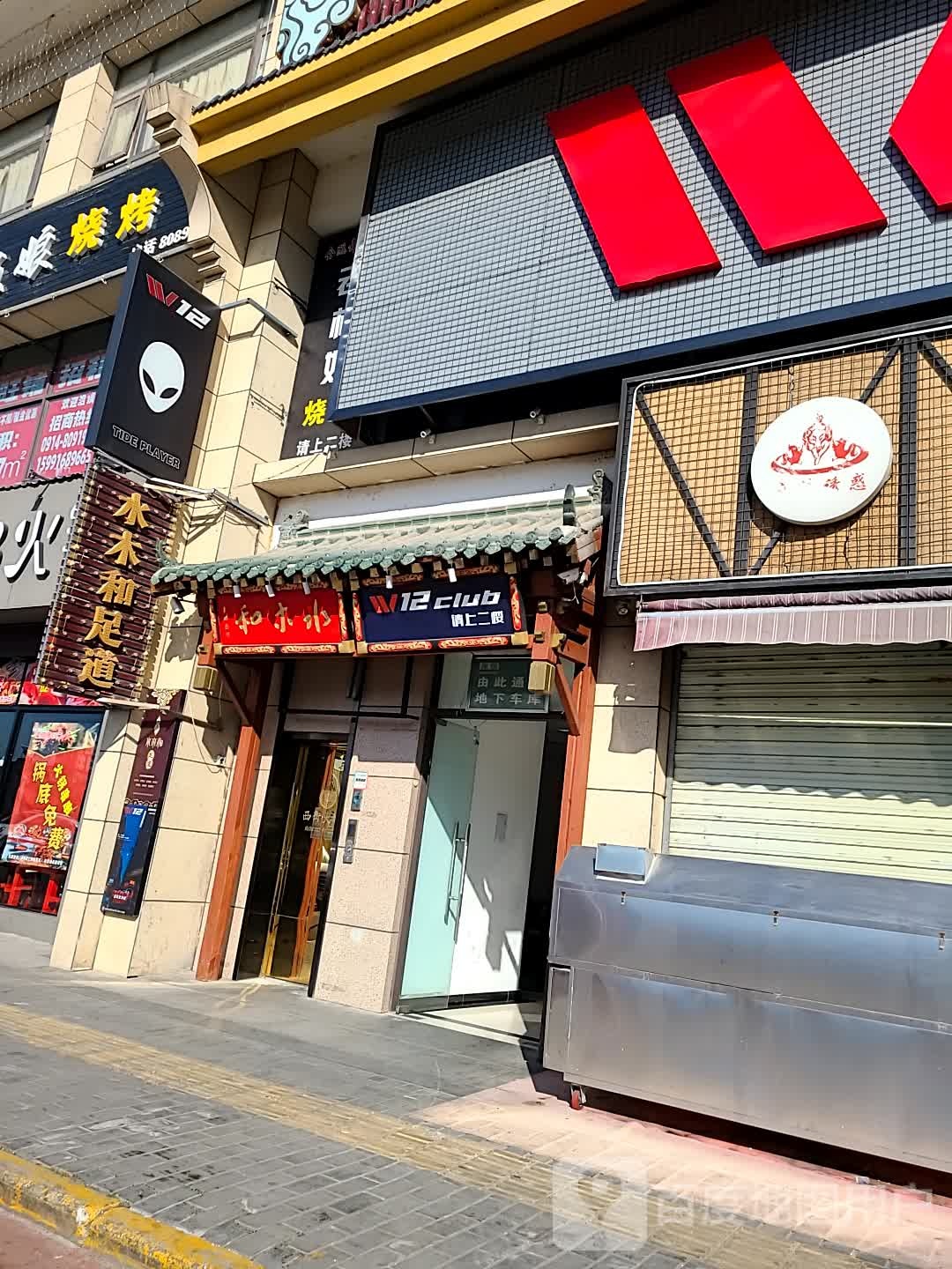 水木合足道(大都汇店)