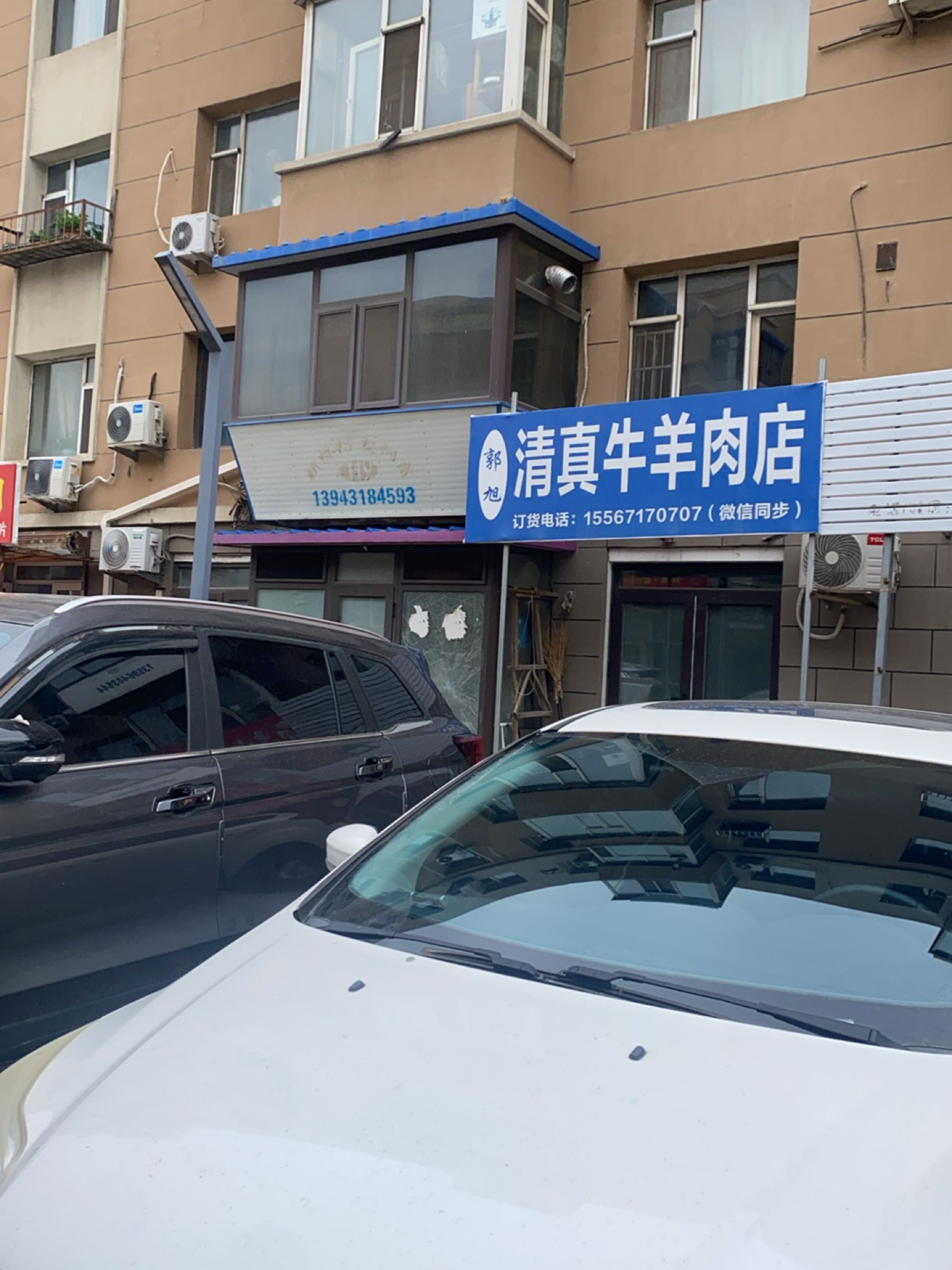 郭旭清真牛羊肉店