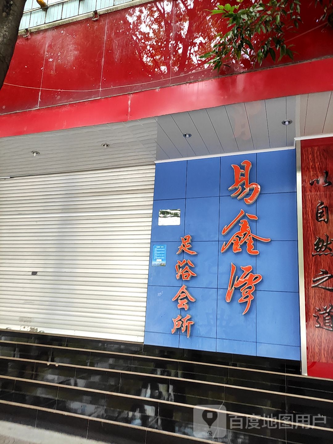 易鑫潭足浴会馆
