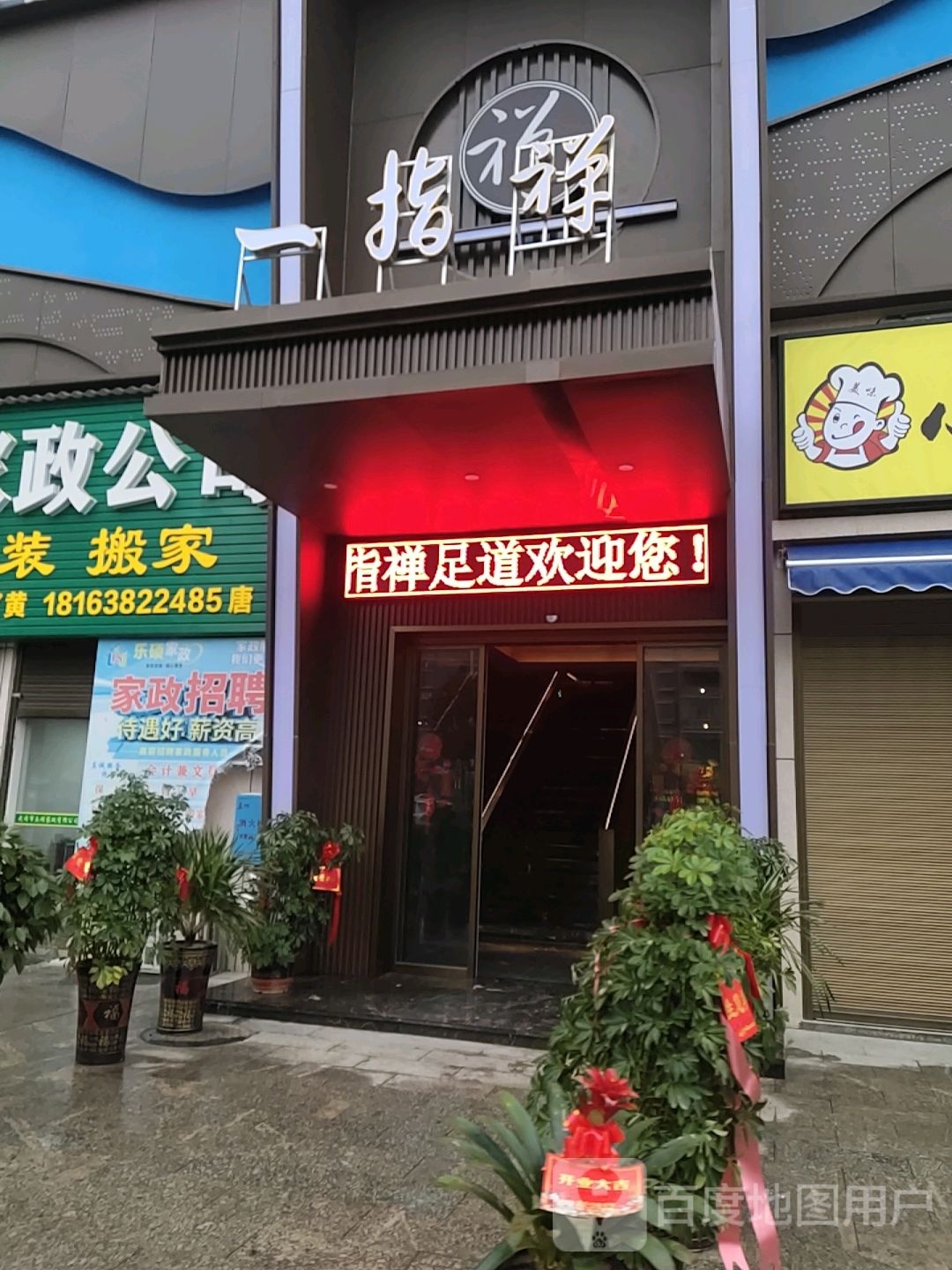 一指禅·足疗·按摩·艾灸·SPA(武冈店)