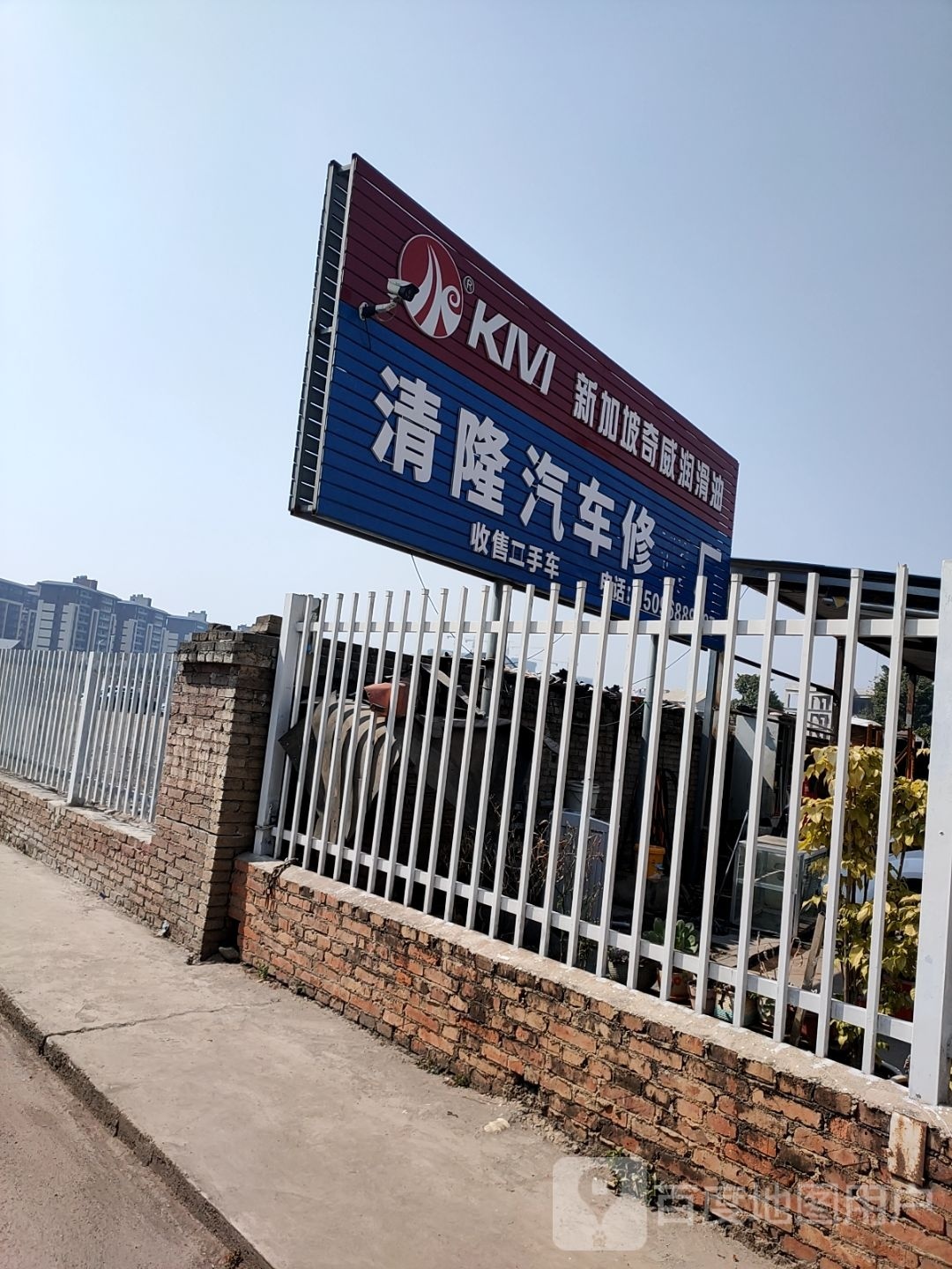 青隆汽车修理厂