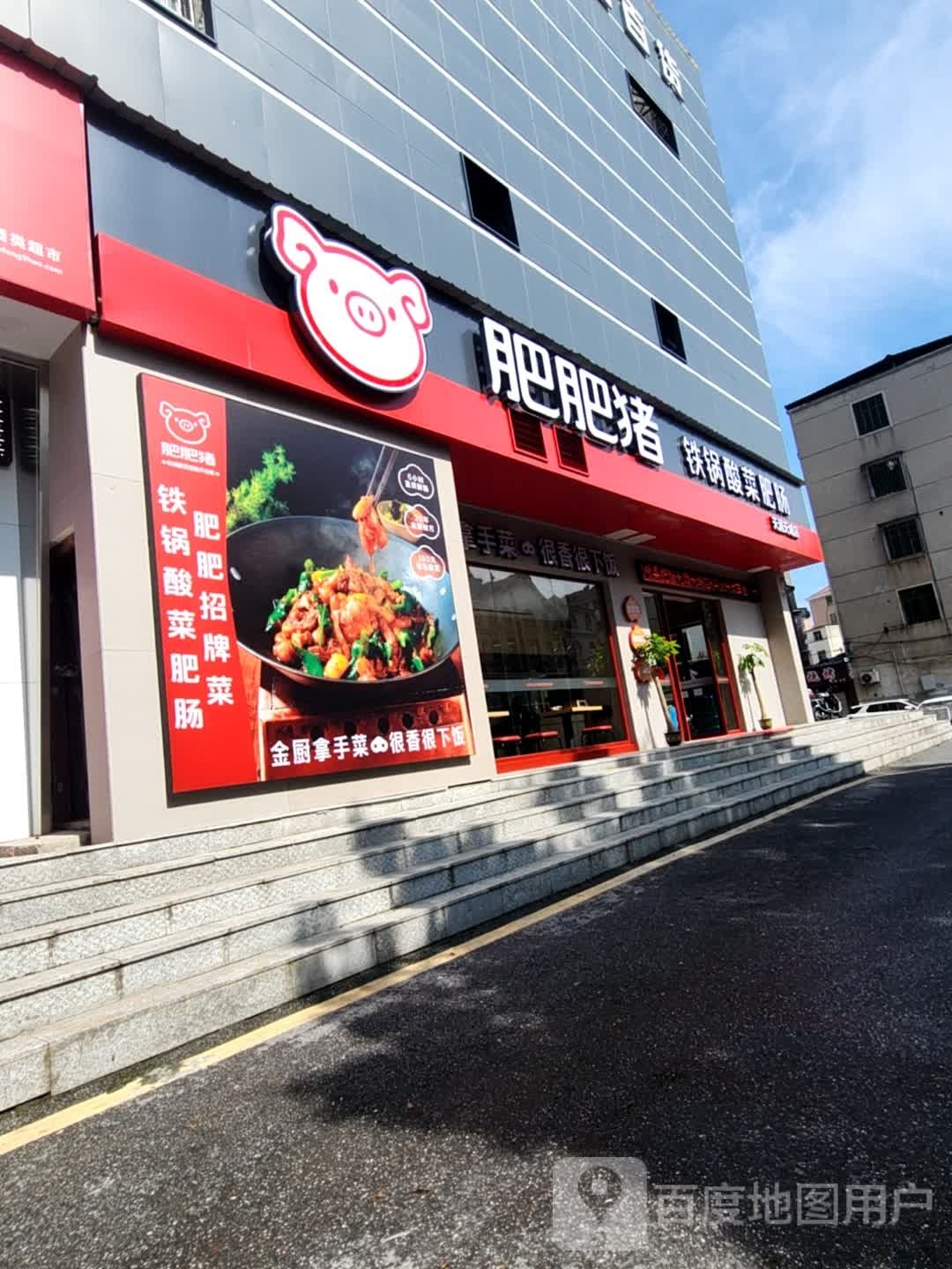 肥肥猪铁锅酸菜腓肠(燕泉店)
