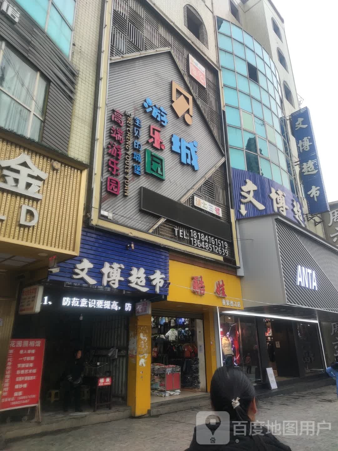 文博超市