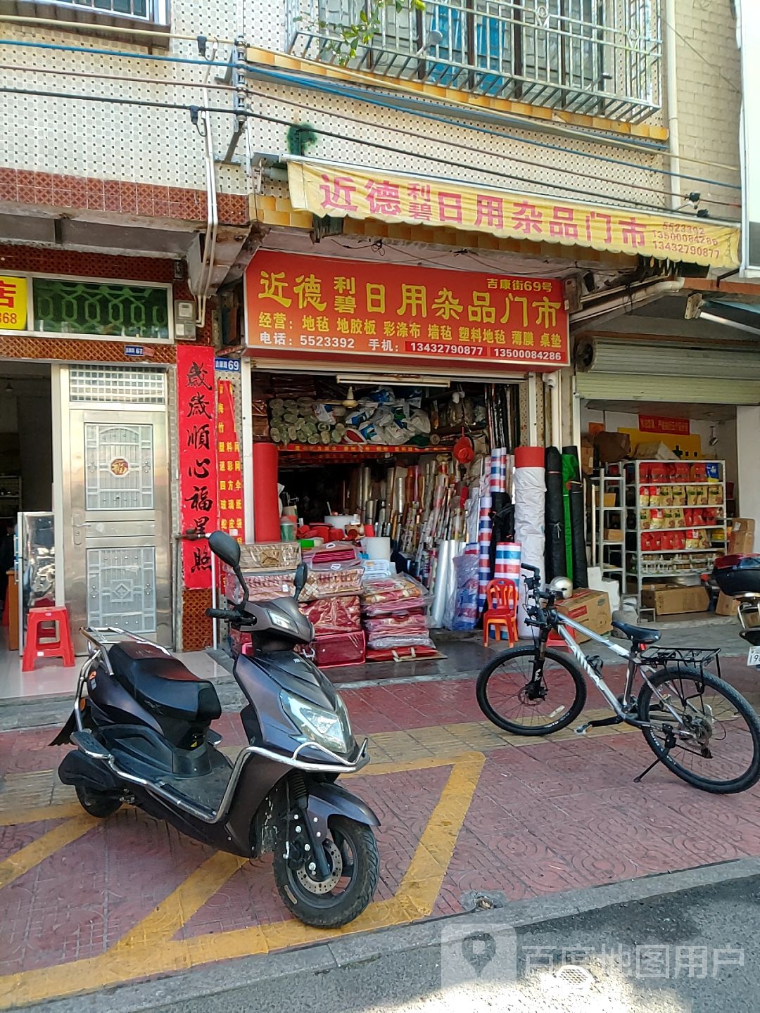 近德利碧日用杂拼门市