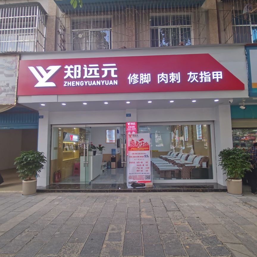 由郑元远允修脚(团结路店)