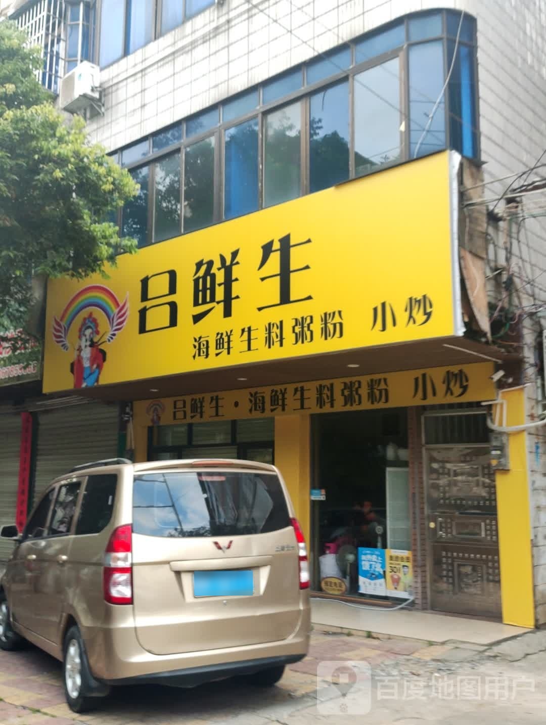 吕鲜生·海鲜生料粥粉(容州店)