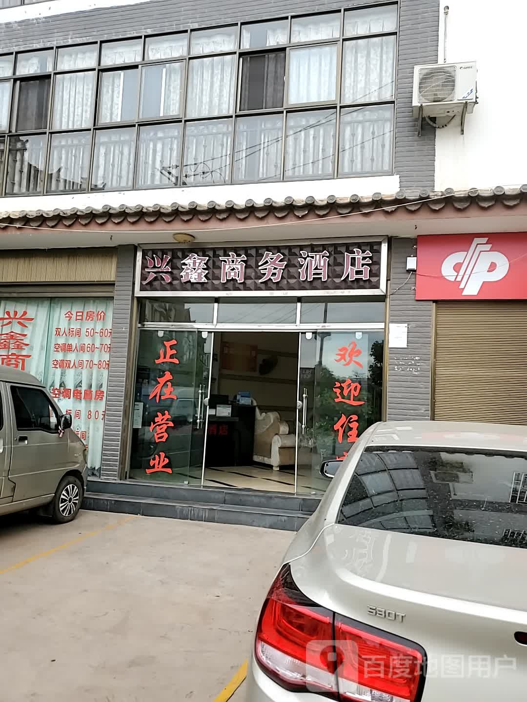 兴鑫商务酒店