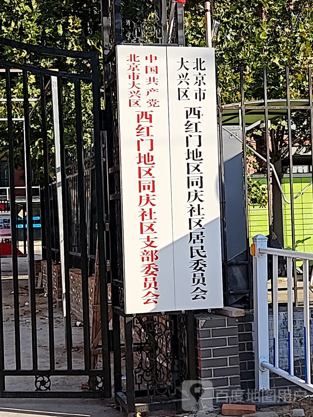 北京大兴区西红门(地区)镇