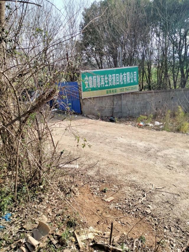 安徽顺馨再生资源回收有限公司