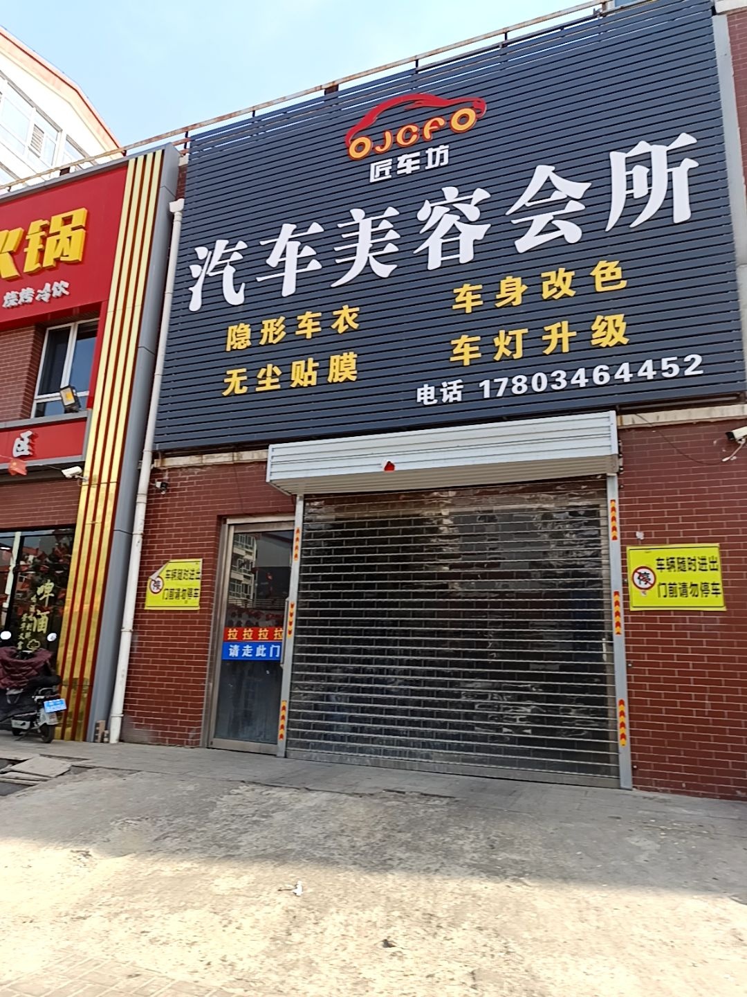 匠车坊汽车美容会所(同仁家园三区店)