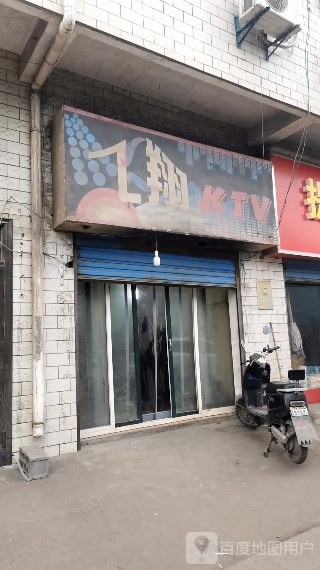 翔飞KTV