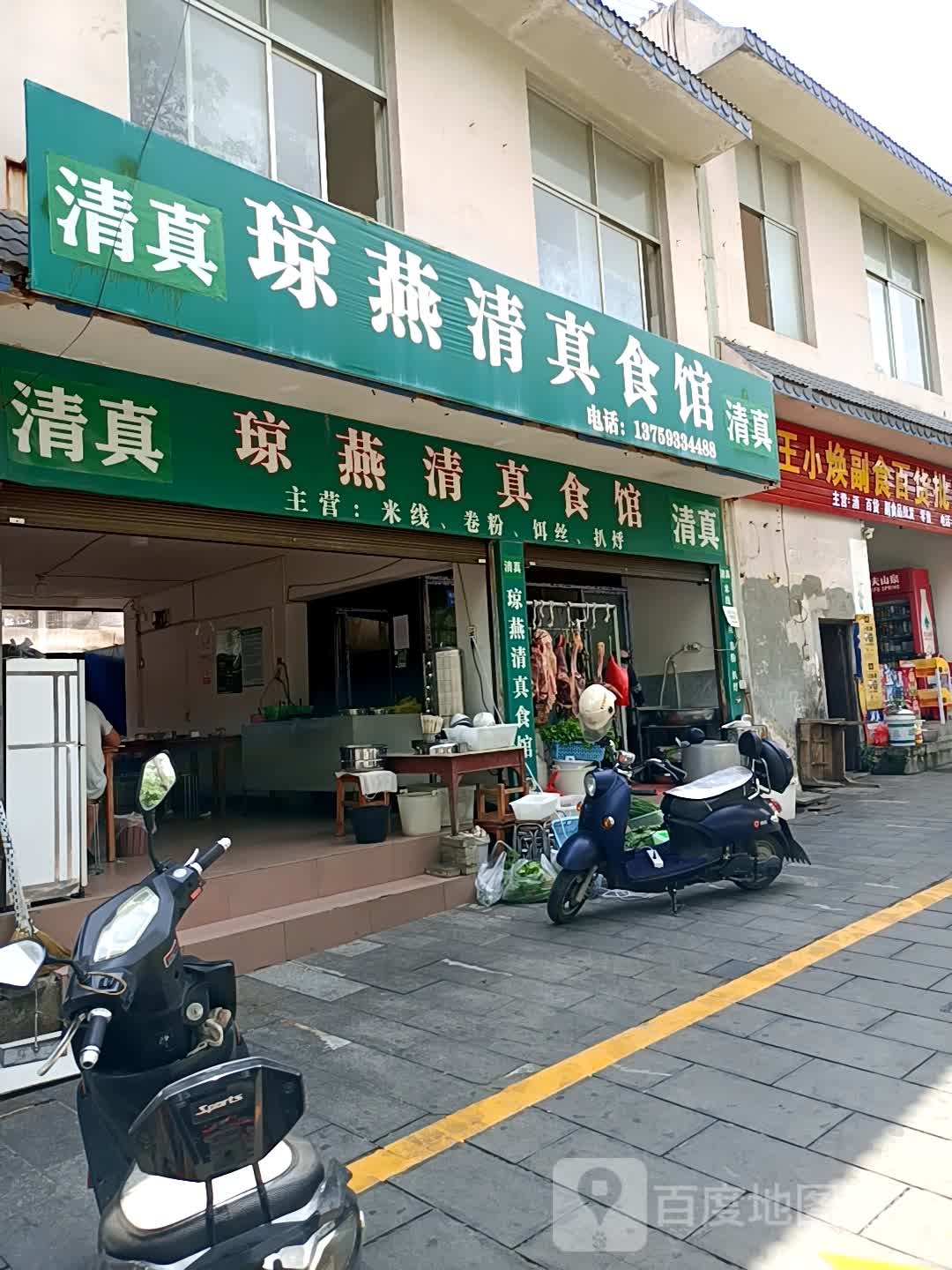 琼燕清真食馆