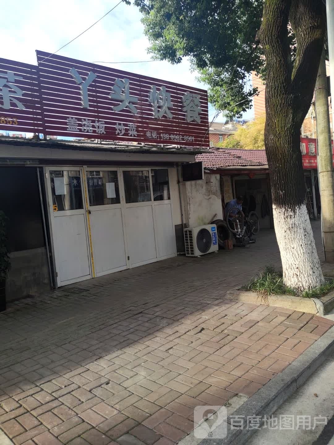丫头快餐店
