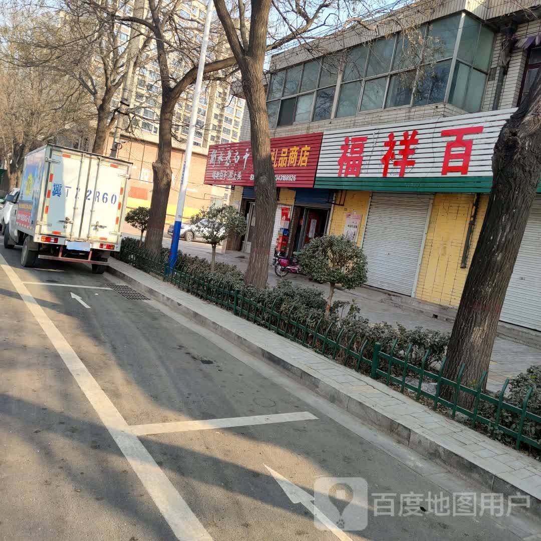 付祥百货(永平大街店)