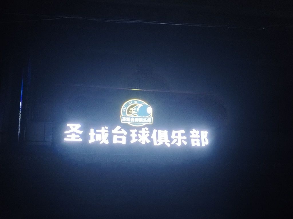 圣域台球俱乐部