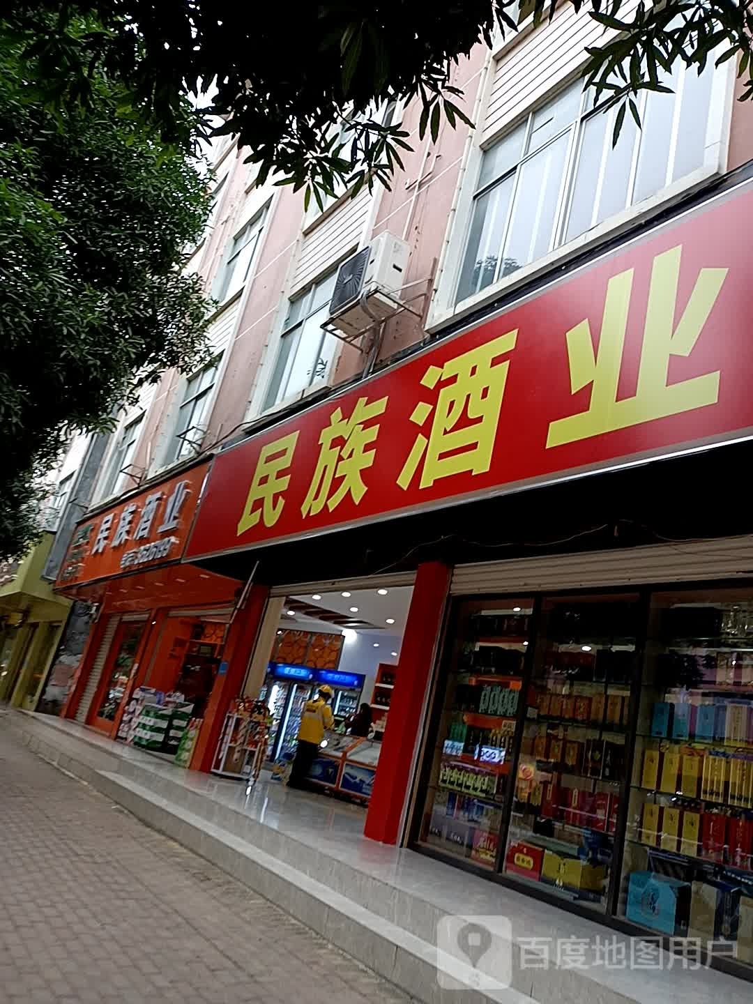 民族酒业(桃源路店)