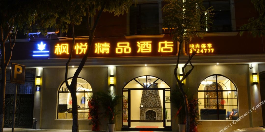 鸿悦精品酒店(同德店)