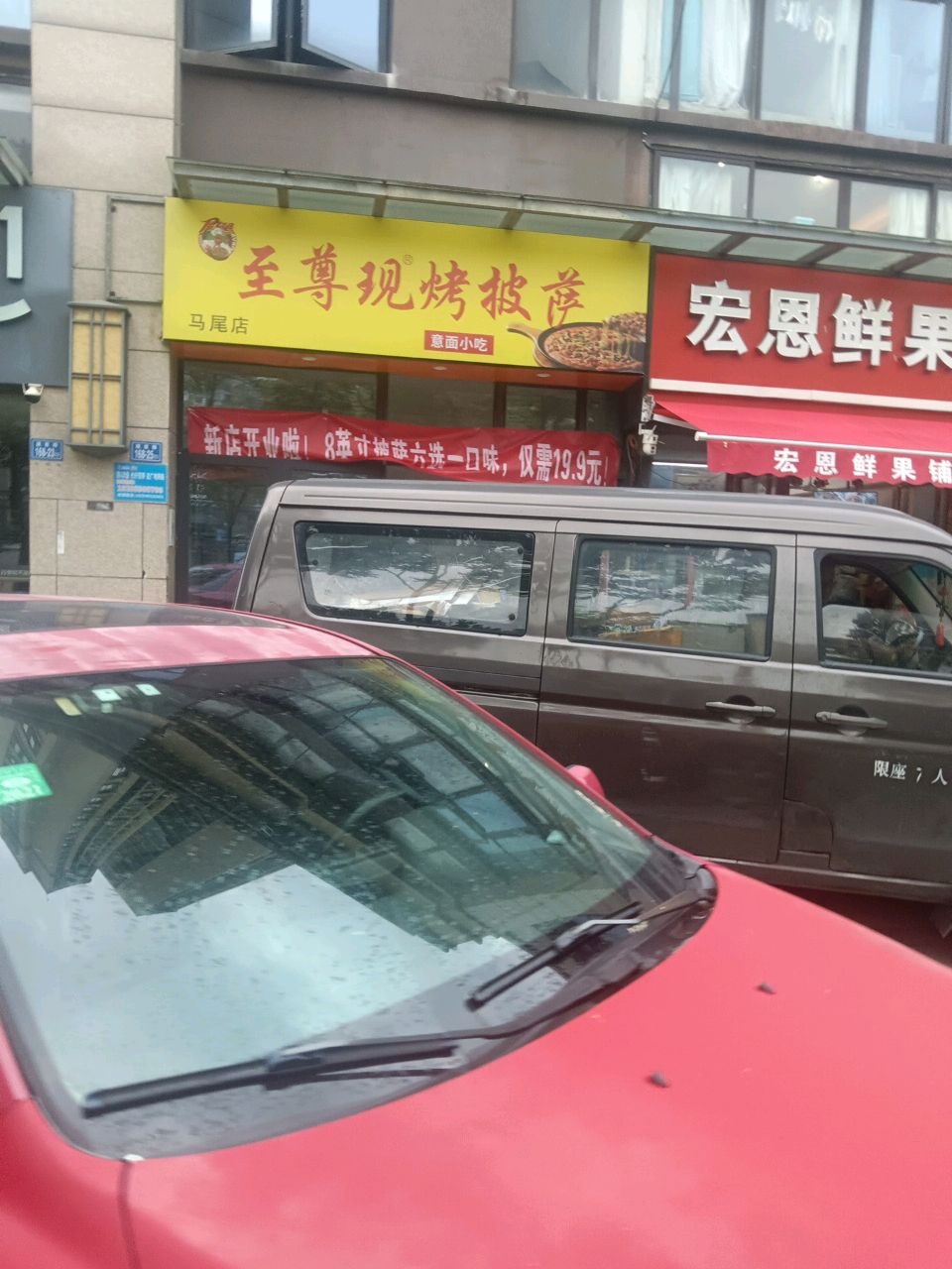 至尊现烤披萨(马尾店)