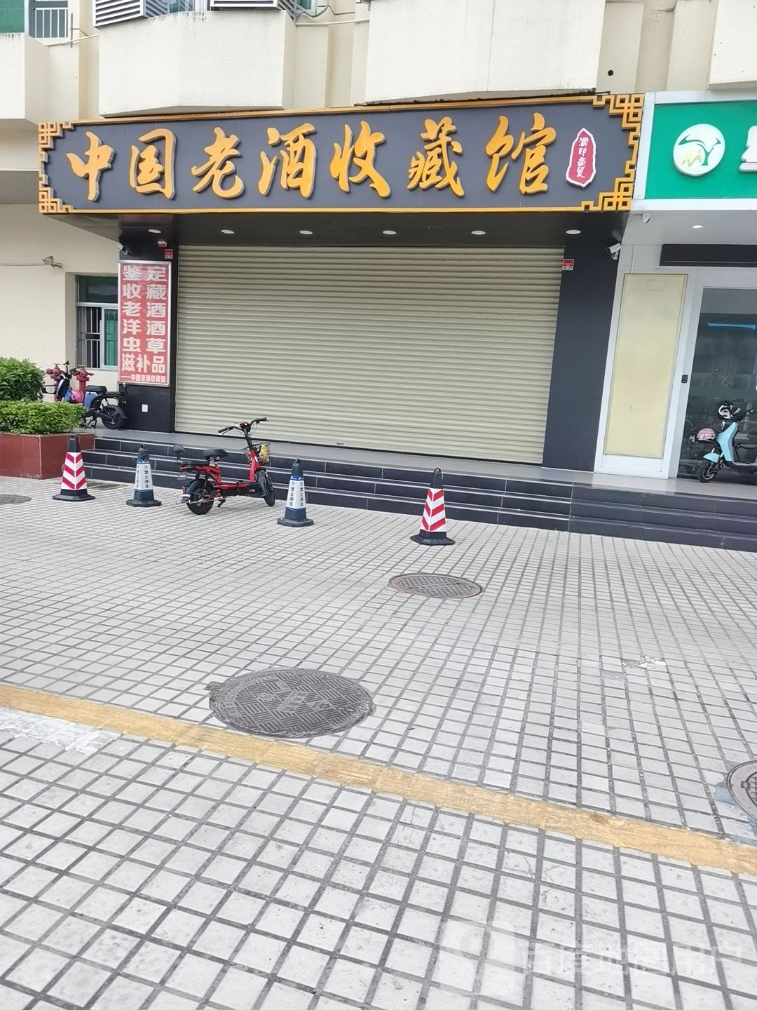 中国老酒收藏名酒体验中心(酒印商贸)