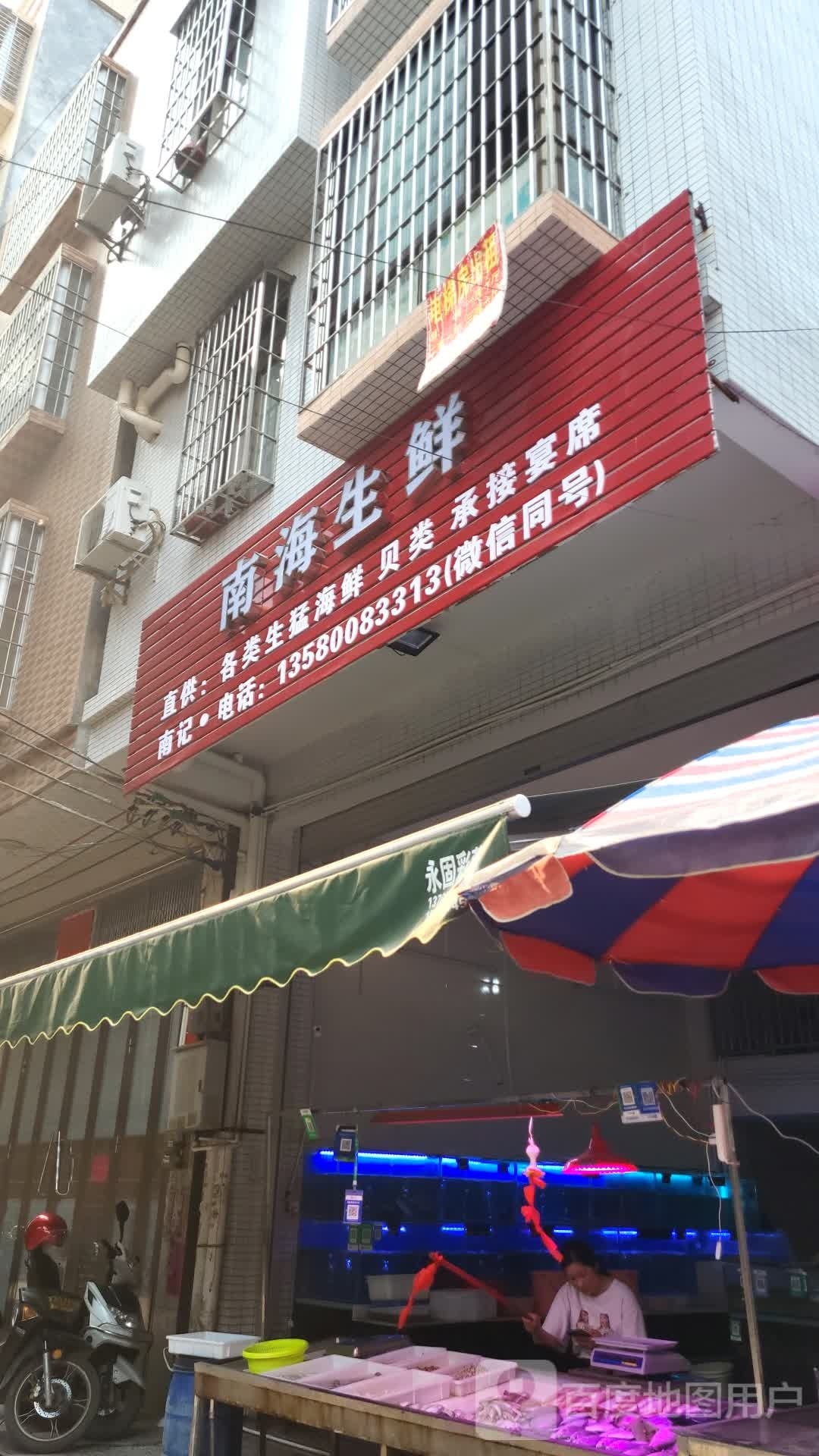 南海生鲜