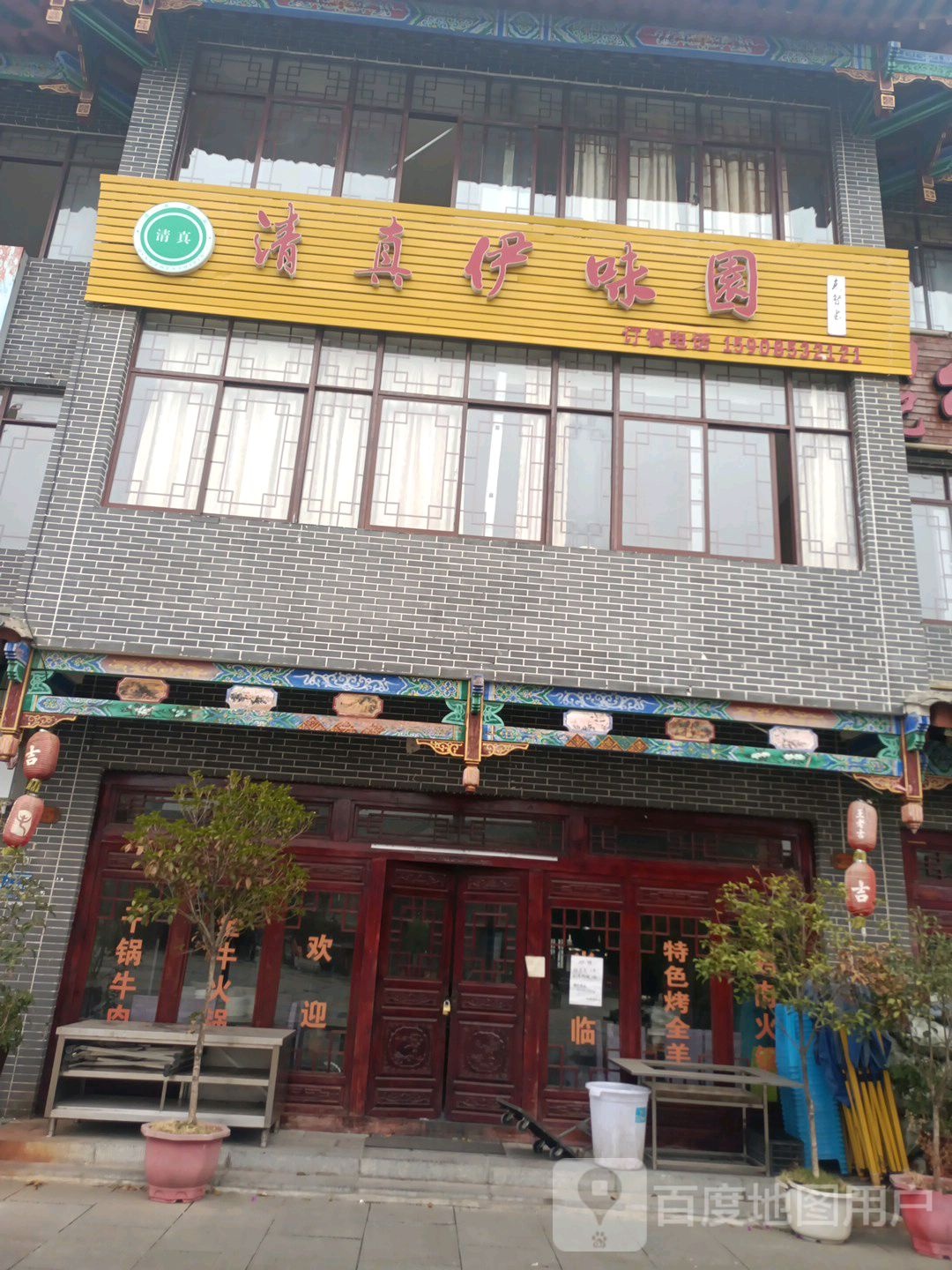 清真伊味园(苗岭屯堡店)
