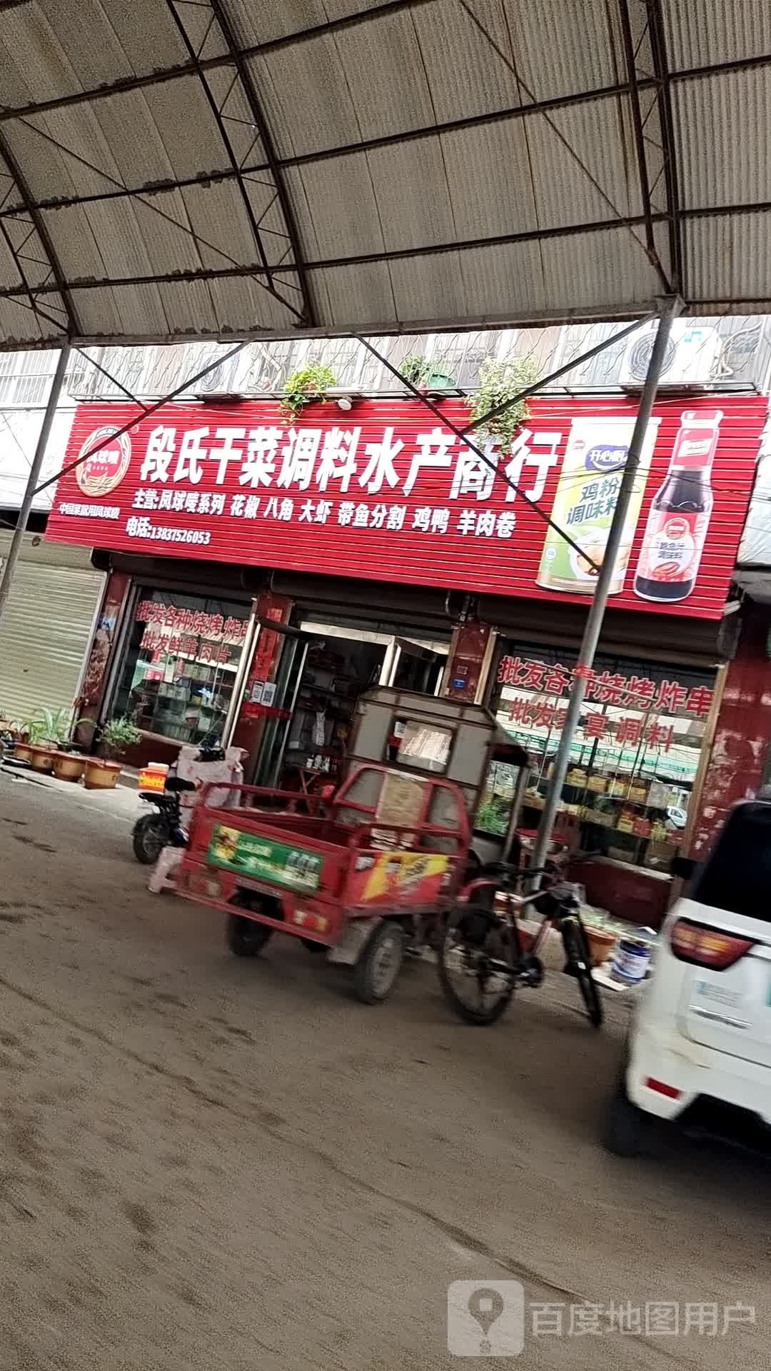 段氏干菜调理水产商行